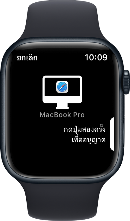 Apple Watch แสดงข้อความให้คลิกสองครั้งเพื่ออนุมัติ