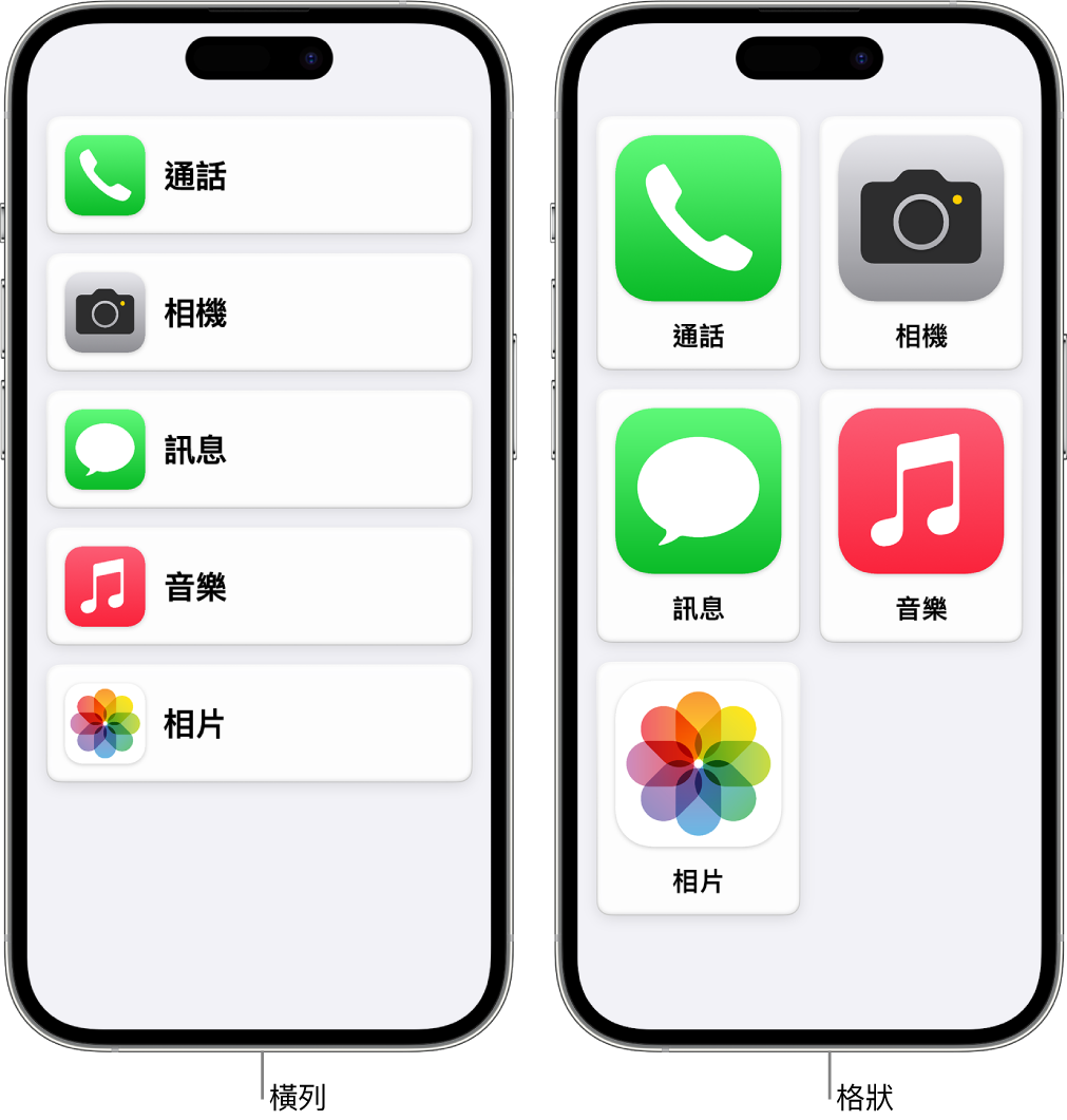 兩部處於「輔助取用」的 iPhone。一部顯示以橫列列出 App 的主畫面。另一部顯示以格狀排列的較大型 App。