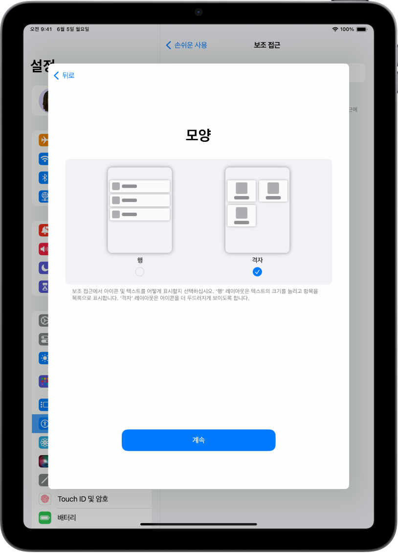 콘텐츠를 읽기 쉬운 목록으로 표시하거나 이미지와 아이콘이 강조되는 큰 격자 형태로 표시하는 선택사항이 있는 보조 접근을 설정 중인 iPad.