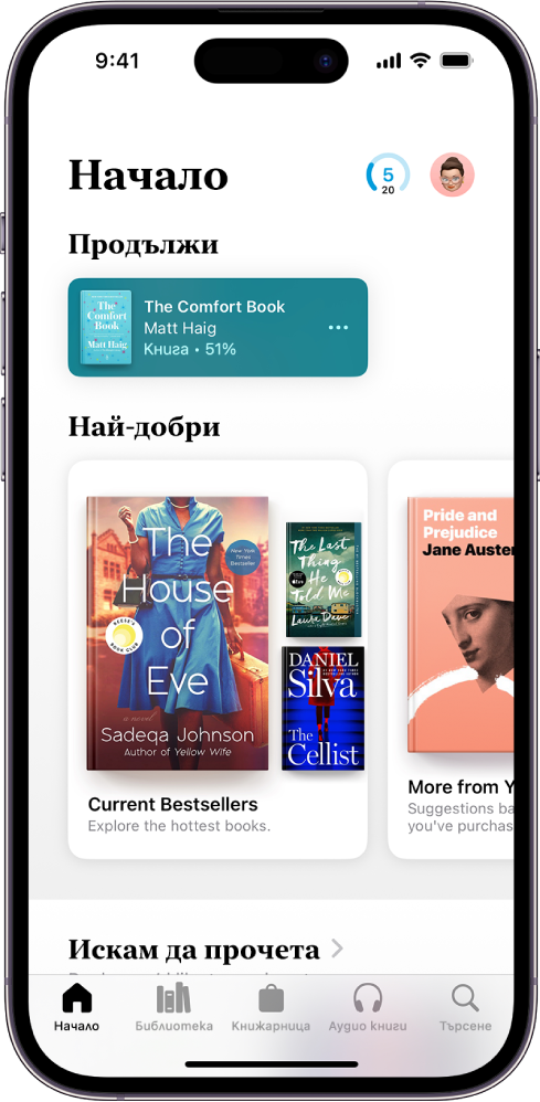 Екранът Начален екран в приложението Книги. В долния край на екрана, от ляво надясно, са разделите Начален екран, Библиотека, Book Store, Аудио книги и Търсене. Избран е разделът Начален екран.
