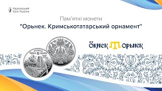 Пам’ятні монети "Орьнек. Кримськотатарський орнамент"
