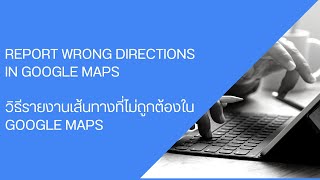 Report wrong directions in Google Maps / รายงานเส้นทางที่ไม่ถูกต้องใน Google Maps