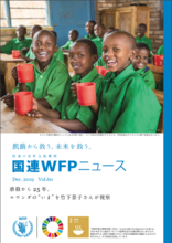 国連WFPニュース Vol.60 (December 2019)