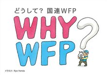 パンフレット「どうして？国連WFP」2018年8月改訂（PDF 274KB）