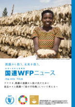 国連WFPニュース Vol.59 (August 2019)