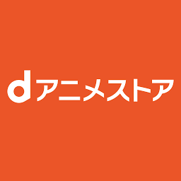 「dアニメストア-アニメ配信サービス」のアイコン画像