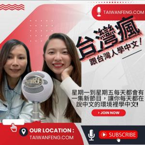 Learn Chinese from Taiwanese 跟台灣人學中文 by 台灣瘋 | Chinese Learning Podcast | Daily fun Taiwanese Podcast