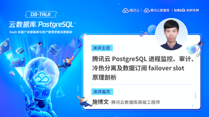 腾讯云 PostgreSQL 进程监控、审计、冷热分离及数据订阅 failover slot 原理剖析