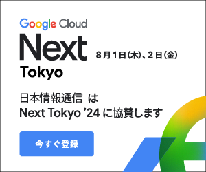 Google Cloud Next Tokyo ’24 出展のお知らせ（8/1-8/2）