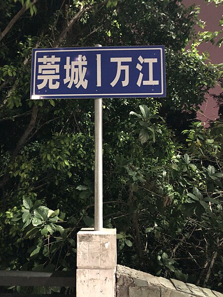 File:Guancheng-Wanjing border.jpg
