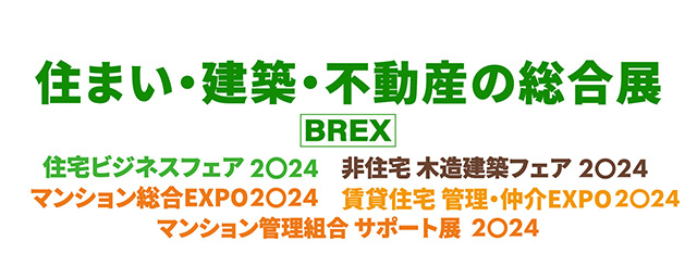 マンション総合EXPO 2024（東京）