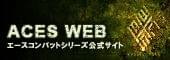 ACES WEB エースコンバットシリーズ公式サイト