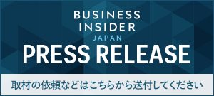 BUSINESS INSIDER JAPAN PRESS RELEASE - 取材の依頼などはこちらから送付して下さい