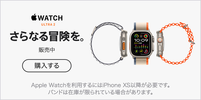 Apple Watch Ultra 2 さらなる冒険を。 販売中 購入する Apple Watchを利用するにはiPhone XS以降が必要です。バンドは在庫が限られている場合があります。