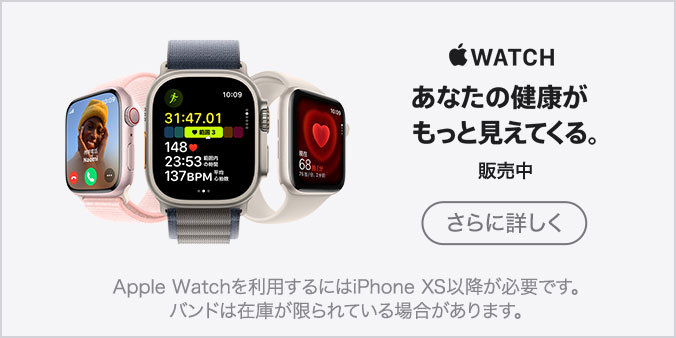 Apple Watch あなたの健康がもっと見えてくる。 販売中 さらに詳しく Apple Watchを利用するにはiPhone XS以降が必要です。バンドは在庫が限られている場合があります。