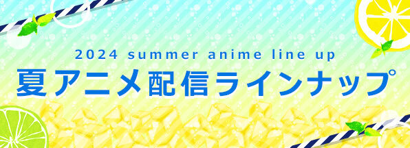 2024 spring anime line up 春アニメ配信ラインナップ