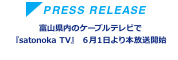 富山県内のケーブルテレビで『satonoka TV』６月１日より本放送開始
