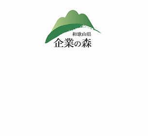 和歌山県の森林保全活動「企業の森」事業で約31トンのCO2を吸収